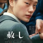 人間は犯した罪からもう一度生き直せるのか―『赦し』3月18日公開