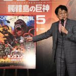 “全編ずっとクライマックス！”白熱のキングコング講座開催―『キングコング：髑髏島の巨神』イベントに町山智浩登壇