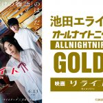 ニッポン放送『池田エライザのオールナイトニッポンGOLD～映画「リライト」SP～』6月20日放送