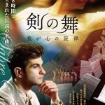 ハチャトゥリアンがひと晩で書き上げた名曲「剣の舞」に込めた思いとは・・・―『剣の舞 我が心の旋律』公開決定