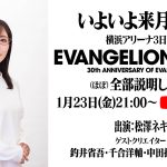 「EVANGELION:30+；」イベントの全容を“（ほぼ）全部説明”するライブ配信決定