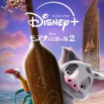 『モアナと伝説の海２』ディズニープラスで見放題独占配信決定