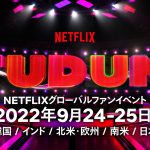 Netflix史上最大規模のオンラインイベント「TUDUM」開催決定！日本のスターたちが集結して各作品の魅力を語り尽くすステージでフィナーレ