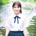 乃木坂46 小川彩、夏の川辺で見せる自然体の笑顔――「B.L.T. SUMMER CANDY 2025」表紙カット解禁