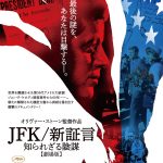 新たに解禁された機密文章から真相を暴き出す衝撃のドキュメンタリー『ＪＦＫ/新証言　知られざる陰謀【劇場版】』11月公開決定