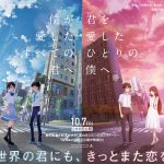 観る順番で結末が大きく変わるふたつのラブストーリー『僕が愛したすべての君へ』『君を愛したひとりの僕へ』2作同日公開決定