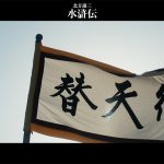 連続ドラマ『北方謙三 水滸伝』主題歌・MISIA「夜を渡る鳥」コラボMV公開