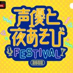 “夜あそび”MCが集結するスペシャルイベント『声優と夜あそび フェスティバル 2022』来年3月開催