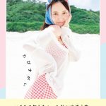 菅井友香、最新写真集『たびすがい』2026年2月14日発売決定