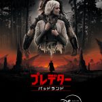 プレデターを主人公として描く新章『プレデター：バッドランド』ディズニープラスで見放題独占配信