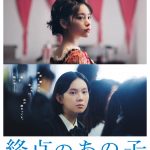 『終点のあの子』人生で二度と訪れない思春期の煌めきと残酷さを感じさせる本予告映像解禁