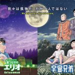 ムッタとヒビト、エリオが星空を見上げる――『星つなぎのエリオ』×『宇宙兄弟』小山宙哉先生描きおろし特別ビジュアル解禁