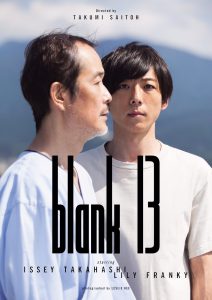 『blank13』ポスタービジュアル