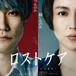 松山ケンイチ×長澤まさみ初共演映画『ロストケア』連続殺人犯と検事が対峙する緊迫の〈特報映像〉解禁！主題歌は森山直太朗が担当