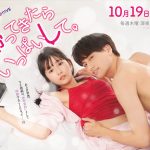 Aぇ! group 小島健×浅川梨奈 W主演ドラマ『帰ってきたらいっぱいして。』Aぇ! groupが初ドラマ主題歌決定