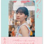 新谷ゆづみの10年の歩みをゆかりの地で振り返っていく『新谷ゆづみ 2025-26カレンダー「あしあと、」』発売決定