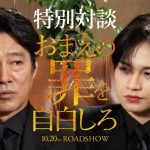 『おまえの罪を自白しろ』中島健人×堤真一が見どころや互いの印象を語る〈特別対談映像〉解禁