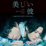 萩原利久・八木勇征W主演ドラマの再編集版『美しい彼～special edit version～』劇場上映決定