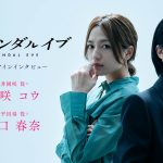 『スキャンダルイブ』柴咲コウ「時間をかけずに意思疎通ができる」川口春奈「みんなで一緒にものづくりをしている感覚」――クランクインインタビュー映像