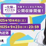 ＜のぎ動画＞久保チャンネルFINAL公開収録開催決定