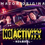 Amazon Originalドラマ『No Activity/本日も異状なし』〈メイキング映像〉解禁！キャストたちの笑いの絶えない撮影の舞台裏を公開