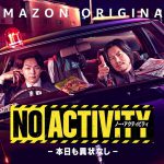 Amazon Originalドラマ『No Activity/本日も異状なし』くせ強キャラたちの掛け合いに注目の本編シーン映像解禁