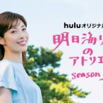 Huluオリジナル『明日海りおのアトリエ』Season2が本日より配信開始！明日海りおが感極まり、涙を流す一幕も…！？〈60秒PR映像〉公開