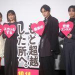 『もっと超越した所へ。』公開直前イベントに前田敦子＆菊池風磨らキャストが登壇