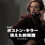 リドリー・スコット製作×キーラ・ナイトレイ主演『ボストン・キラー：消えた絞殺魔』新聞記者が独自で証拠を探り、連続殺人事件の真相を暴こうと奔走する〈予告編〉解禁