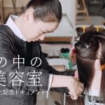 奈緒主演ドラマ『塀の中の美容室』連続ドラマ化記念ドキュメント公開