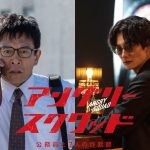 主演：内野聖陽×共演：岡田将生『アングリースクワッド 公務員と7人の詐欺師』11月公開決定