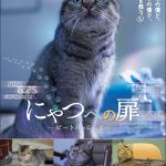 『夏への扉 ―キミのいる未来へ―』山﨑賢人の相棒猫・ピートの「にゃつへの扉」ポスター解禁