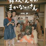 Netflixシリーズ『舞妓さんちのまかないさん』“まかないさん”と“舞妓”の美味しく、美しい日々…〈本予告映像〉解禁