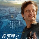 コリン・ファース主演×ジェームズ・マーシュ監督がタッグ！―海洋冒険ドラマ『喜望峰の風に乗せて』来年1月公開決定