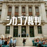 反体制に立ち上がったクセ者たちの裁判を描く人間ドラマ『シカゴ7裁判』Netflixでの配信に先駆けて映画館で上映決定