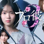 『プロ彼女の条件』シーズン3、8月6日配信開始