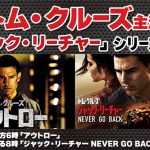 トム・クルーズ主演映画『アウトロー』『ジャック・リーチャー NEVER GO BACK』BS12 トゥエルビで2作連続放送