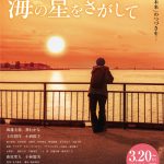 渡邊圭祐×葵わかな『2126年、海の星をさがして』釧路版ポスタービジュアル解禁