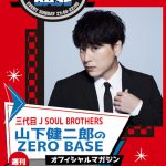 ニッポン放送『三代目J SOUL BROTHERS 山下健二郎のZERO BASE』の週刊マガジンが電子書籍で創刊