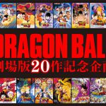 20作目にして描かれるのは悟空の強さの原点＝サイヤ人！？―「ドラゴンボール劇場版20作記念企画」製作決定