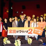 家族会議は“一つの戦いが始まるという感じ”と妻夫木―『家族はつらいよ2』イベントに豪華キャスト勢ぞろい