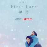 満島ひかり×佐藤健 W主演のNetflixシリーズ 『First Love 初恋』〈スーパーティーザーアート〉解禁