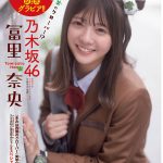 乃木坂46 冨里奈央、『きみは四葉のクローバー』実写PV出演記念の制服姿や、ルームウエアに身を包んでくつろぐ姿も――「週刊少年チャンピオン」表紙＆巻頭に登場