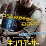 圧倒的スケールで贈る爽快無双アクション映画『キング・アーサー』ポスタービジュアル解禁！