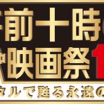 「午前十時の映画祭13」ラインナップ決定！公開30周年の『ジュラシック・パーク』など全27作品を全国67劇場で上映