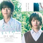 ドラマ『君となら恋をしてみても』日向亘×大倉空人がW主演