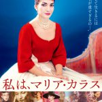 初公開映像と彼女自身の“言葉”と“歌”で綴る―『私は、マリア・カラス』〈予告編＆ポスター〉解禁