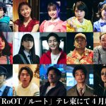 河合優実×坂東龍汰 W主演ドラマ『RoOTルート』“オッド”な世界を彩るキャスト発表
