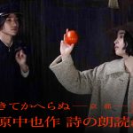 『ゆきてかへらぬ』広瀬すず＆木戸大聖が中原中也の詩「ゆきてかへらぬ」を朗読で紡ぐ特別映像解禁
