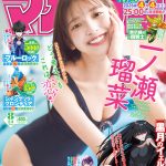 一ノ瀬瑠菜、“どう考えても、これは恋。”――「週刊少年マガジン」登場